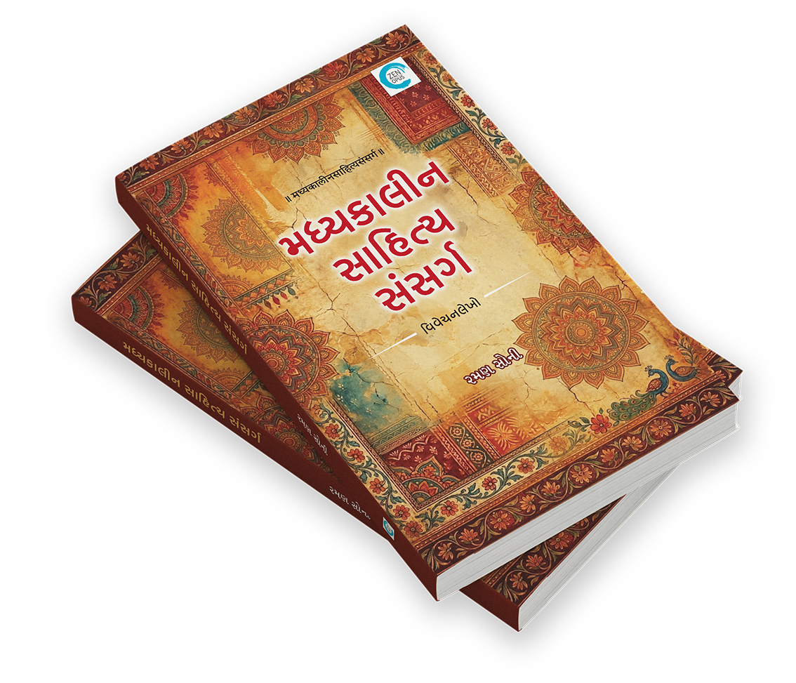 મધ્યકાલીન સાહિત્ય સંસર્ગ